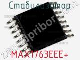 Стабилизатор MAX1763EEE+ 