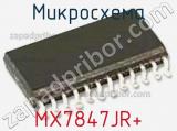 Микросхема MX7847JR+ 