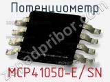 Потенциометр MCP41050-E/SN фотография 2.