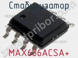Стабилизатор MAX636ACSA+ фотография 2.