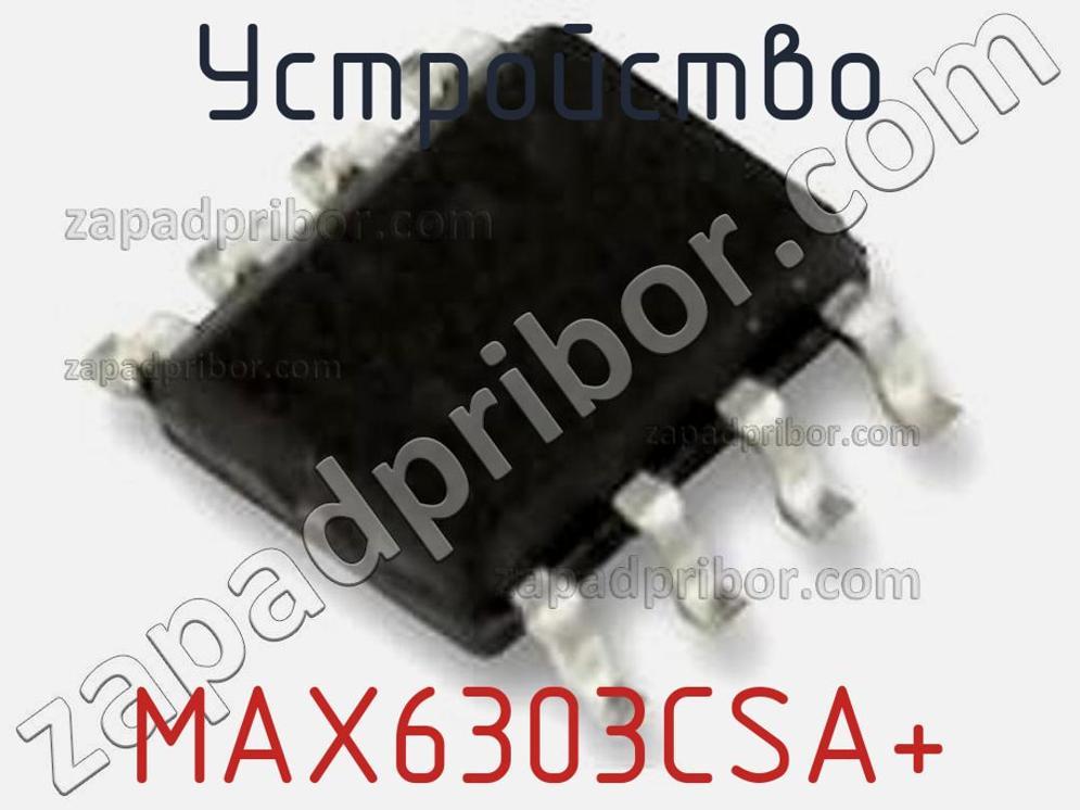 MAX6303CSA+ - Устройство - фотография. Увеличить. MAX6303CSA+ - Устройство - фотография.