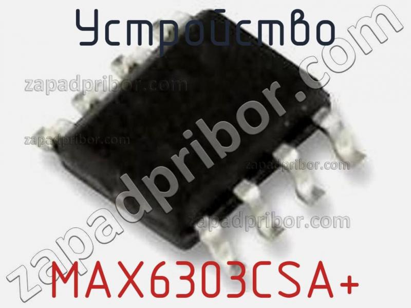 Устройство MAX6303CSA+ фотография 1.