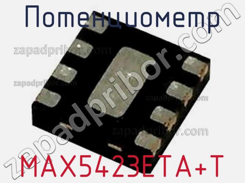 Потенциометр MAX5423ETA+T фотография 1.