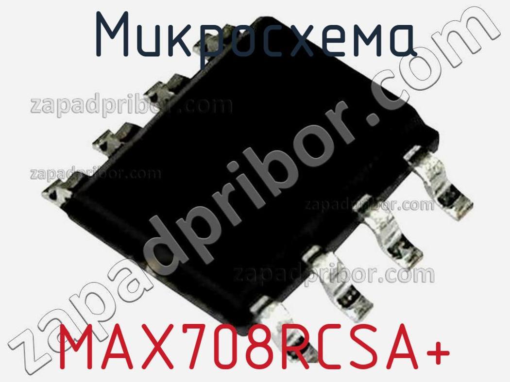 MAX708RCSA+ - Микросхема - фотография. Увеличить. MAX708RCSA+ - Микросхема - фотография.