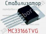 Стабилизатор MC33166TVG фотография 2.