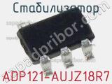 Стабилизатор ADP121-AUJZ18R7 фотография 2.