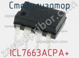 Стабилизатор ICL7663ACPA+ фотография 2.