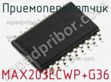 Приемопередатчик MAX203ECWP+G36 фотография 2.