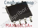 Стабилизатор MAX666CSA+ фотография 2.
