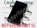 Стабилизатор NCP600SN330T1G фотография 2.