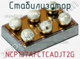 Стабилизатор NCP137AFCTCADJT2G фотография 2.