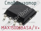 Стабилизатор MAX15006BASA/V+ фотография 2.