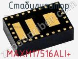 Стабилизатор MAXM17516ALI+ фотография 2.