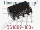 Потенциометр DS1809-100+ 