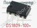 Потенциометр DS1809-100+ фотография 2.