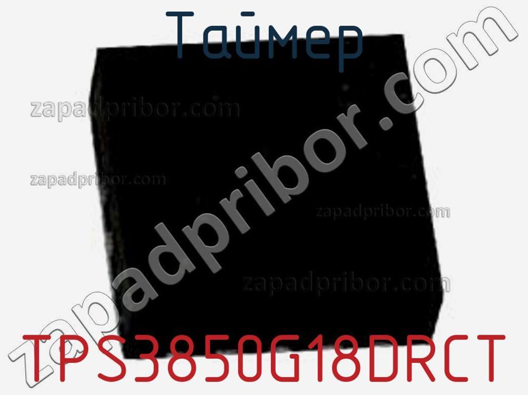 TPS3850G18DRCT - Таймер - фотография. Увеличить. TPS3850G18DRCT - Таймер - фотография.