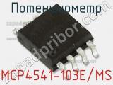 Потенциометр MCP4541-103E/MS 
