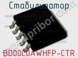 Стабилизатор BD00C0AWHFP-CTR фотография 2.