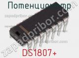 Потенциометр DS1807+