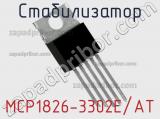 Стабилизатор MCP1826-3302E/AT 