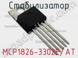 Стабилизатор MCP1826-3302E/AT фотография 2.