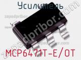 Усилитель MCP6471T-E/OT фотография 2.