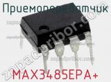 Приемопередатчик MAX3485EPA+ фотография 2.