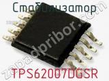 Стабилизатор TPS62007DGSR фотография 2.