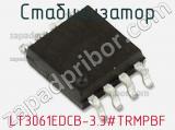 Стабилизатор LT3061EDCB-3.3#TRMPBF 