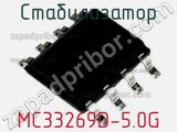 Стабилизатор MC33269D-5.0G