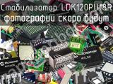 Стабилизатор LDK120PU18R 