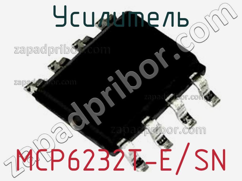 MCP6232T-E/SN - Усилитель - фотография. Увеличить. MCP6232T-E/SN - Усилитель - фотография.