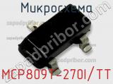 Микросхема MCP809T-270I/TT 