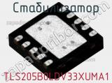 Стабилизатор TLS205B0LDV33XUMA1 фотография 2.