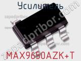 Усилитель MAX9650AZK+T 