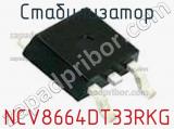 Стабилизатор NCV8664DT33RKG фотография 2.