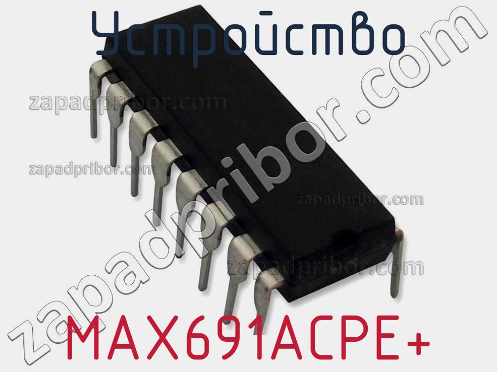 MAX691ACPE+ - Устройство - фотография. Увеличить. MAX691ACPE+ - Устройство - фотография.