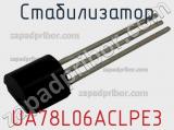 Стабилизатор UA78L06ACLPE3 фотография 2.