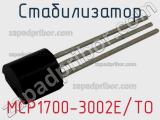 Стабилизатор MCP1700-3002E/TO 