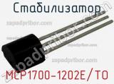 Стабилизатор MCP1700-1202E/TO 
