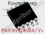 Контроллер MAX16992AUBA/V+ 