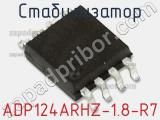 Стабилизатор ADP124ARHZ-1.8-R7 