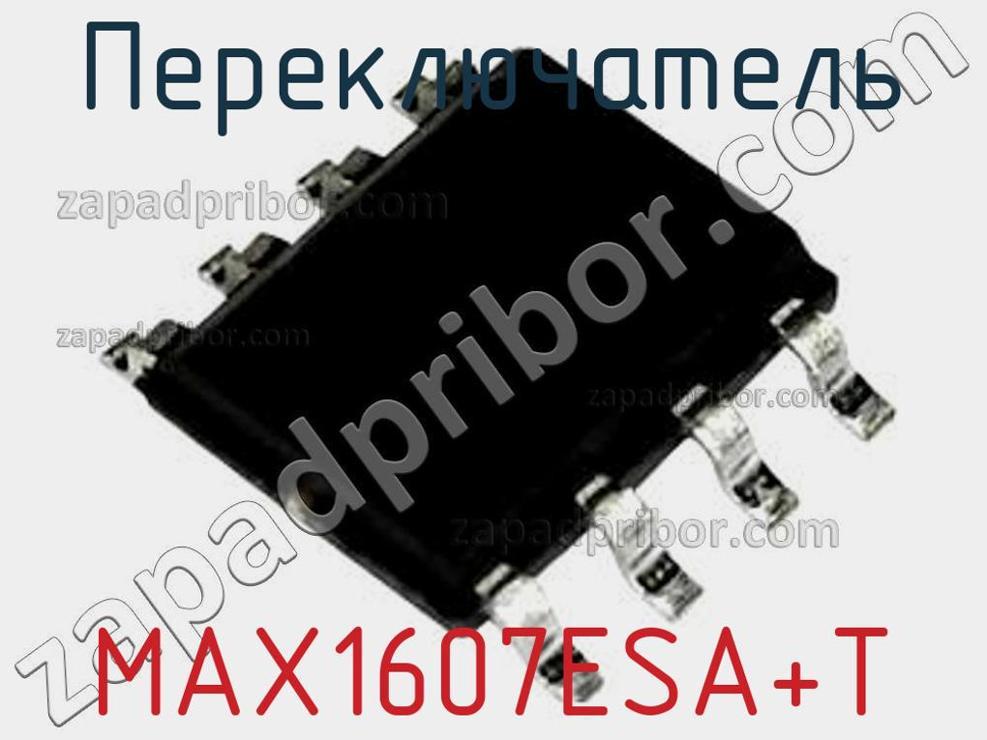 MAX1607ESA+T - Переключатель - фотография. Увеличить. MAX1607ESA+T - Переключатель - фотография.