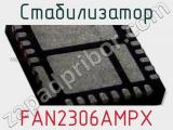 Стабилизатор FAN2306AMPX 
