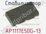 Стабилизатор AP1117E50G-13 фотография 2.