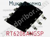 Микросхема RT6206AHGSP 