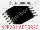 Усилитель NCP2811ADTBR2G