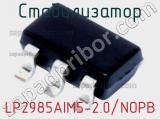 Стабилизатор LP2985AIM5-2.0/NOPB фотография 2.