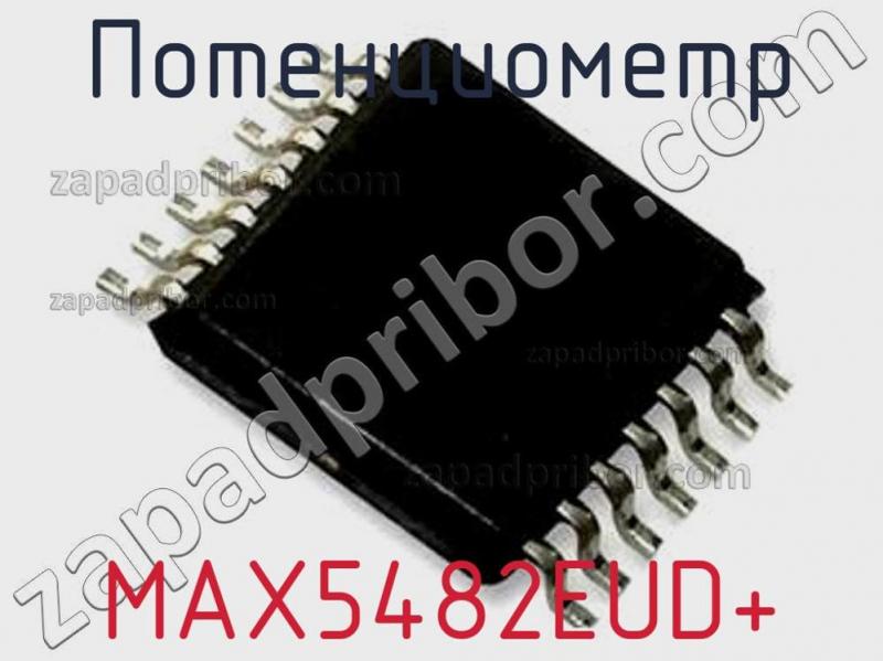 Потенциометр MAX5482EUD+ фотография.