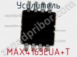 Усилитель MAX4163EUA+T